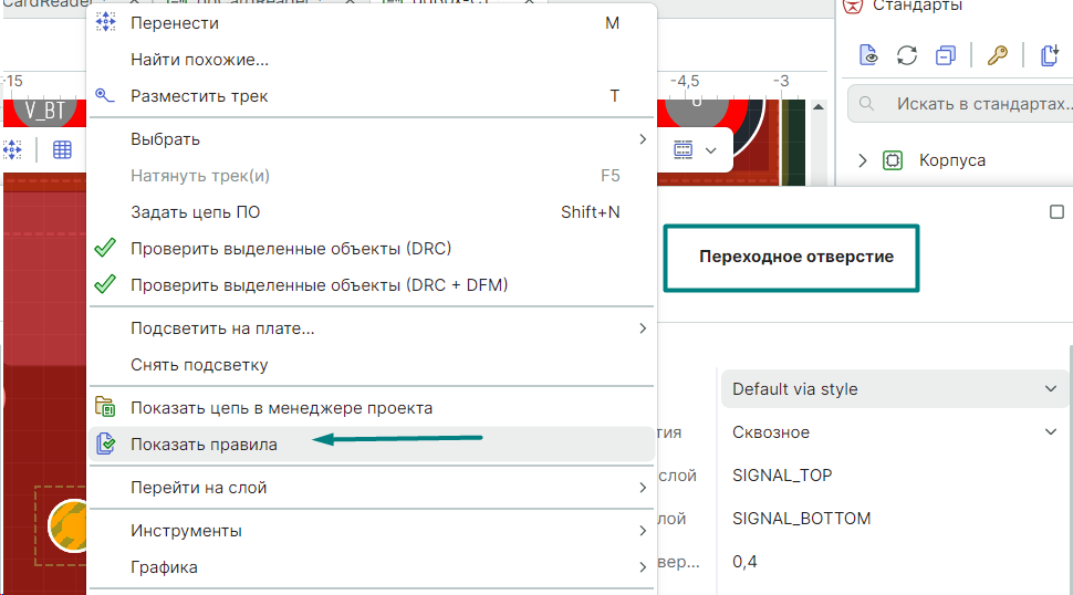 Рис. 6 Контекстное меню графического объекта, подключенного к цепи
