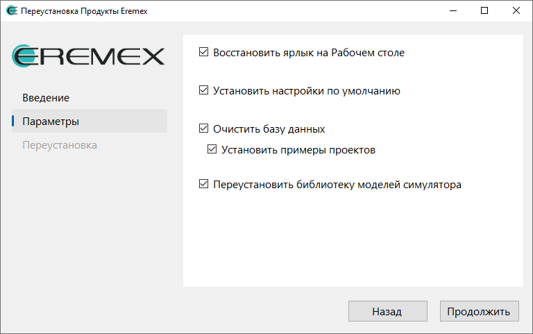 Рис. 2 Выбор параметров переустановки