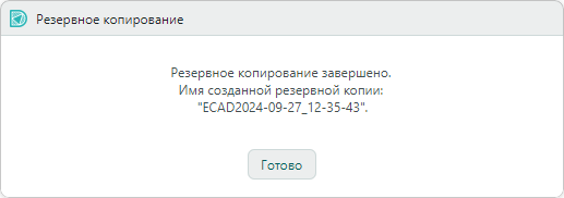 Рис. 4 Завершение создания резервной копии