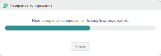 Рис. 3 Выполнение резервного копирования