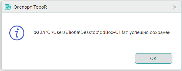 Рис. 2 Системное сообщение об экспорте файла в формат .FST