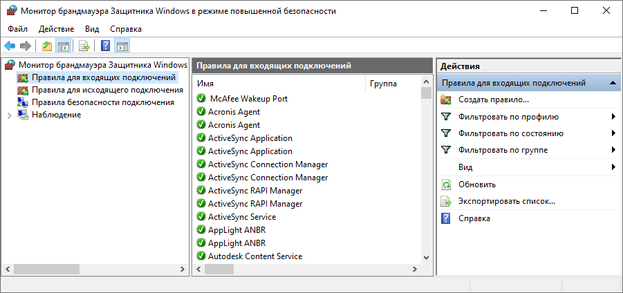 Рис. 1 Защитник Windows. Правила для входящих подключений