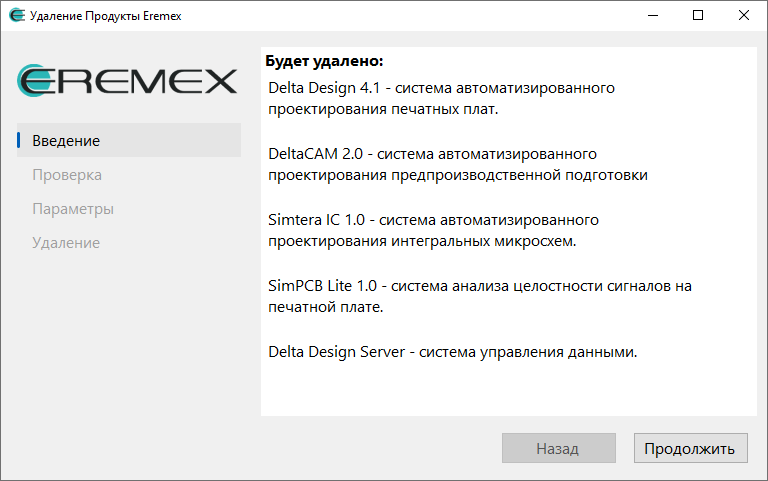 Рис. 1 Информация об удаляемых продуктах