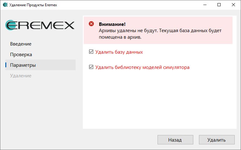 Рис. 3 Параметры удаления