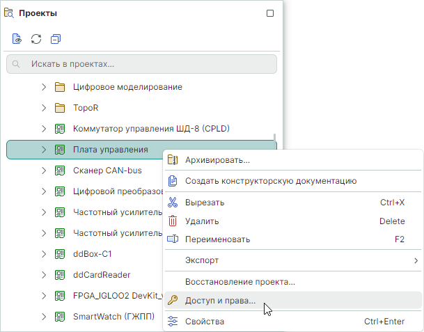 Рис. 2 Вызов настроек доступа для проекта
