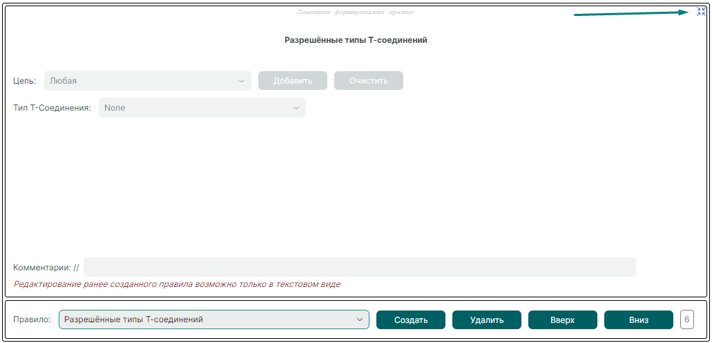 Рис. 3 Сворачивание формы «Помощник формирования правил»