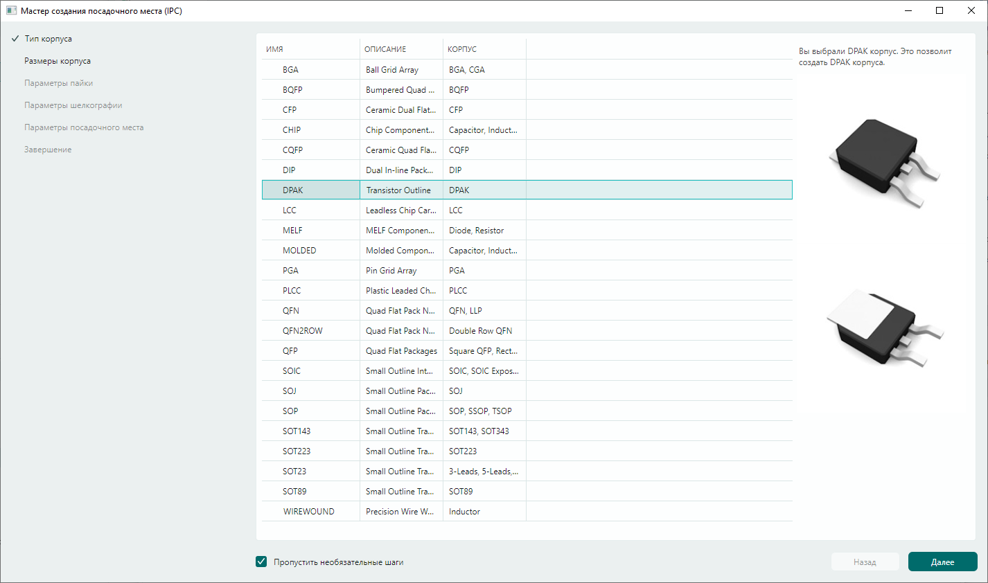 Рис. 2 Мастер создания посадочного места