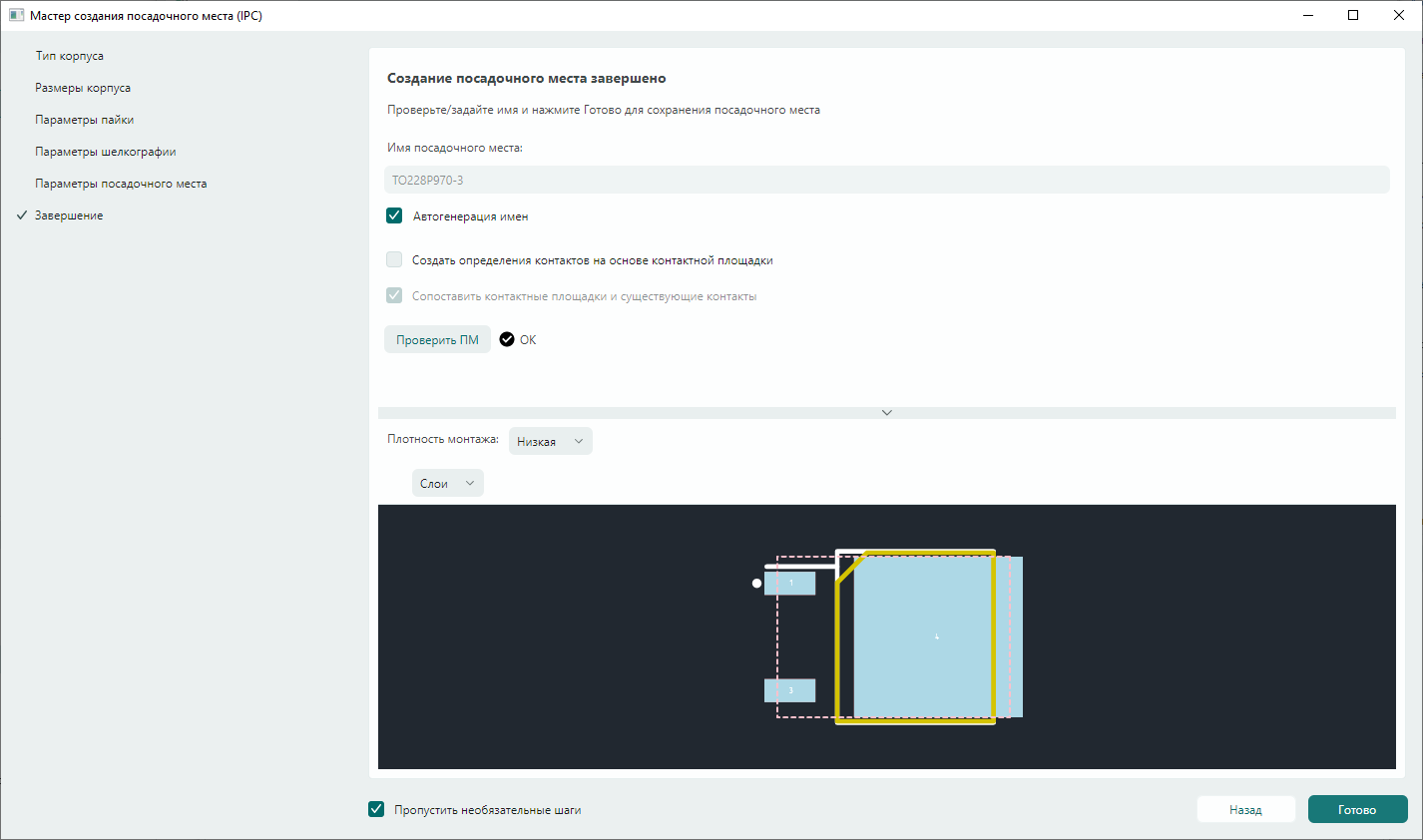 Рис. 3 Завершение создания посадочного места