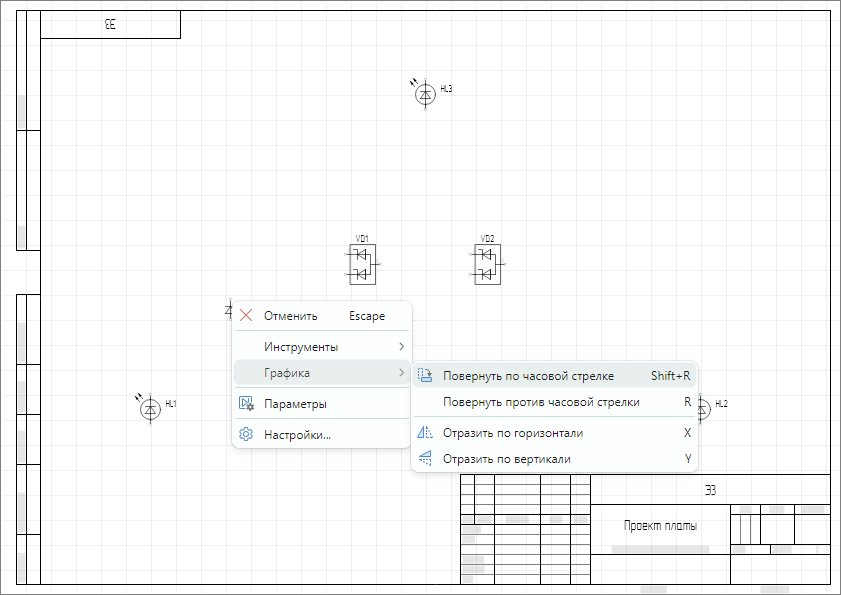 Рис. 7 Поворот компонента по часовой стрелке