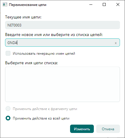 Рис. 4 Окно «Переименование цепи»