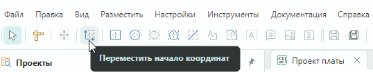 Рис. 7 Выбор инструмента «Переместить начало координат»