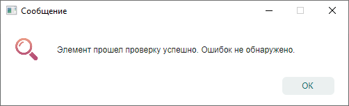 Рис. 3 Сообщение об успешной проверке