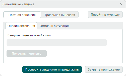 Рис. 1 Окно «Лицензия не найдена»