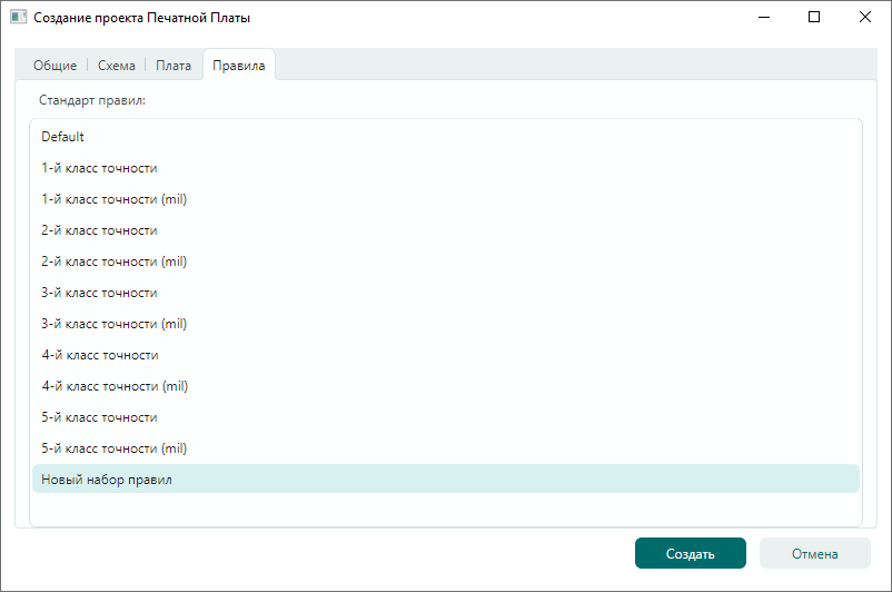 Рис. 4 Выбор шаблона правил при создании проекта