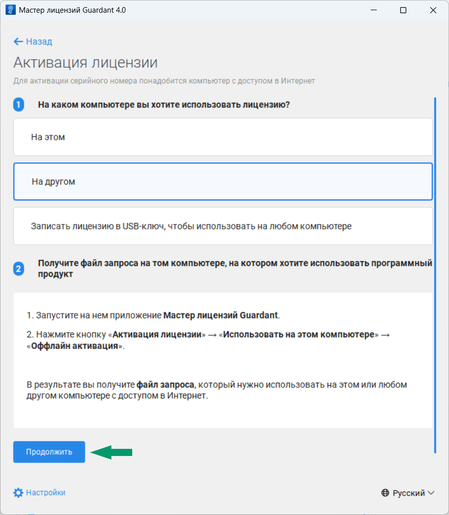 Рис. 6 Выбор варианта использования лицензии