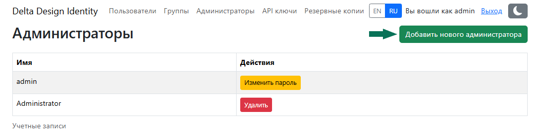 Рис. 1 Добавление нового администратора