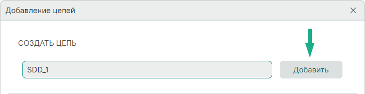 Рис. 2 Добавление новой цепи в список добавленных цепей