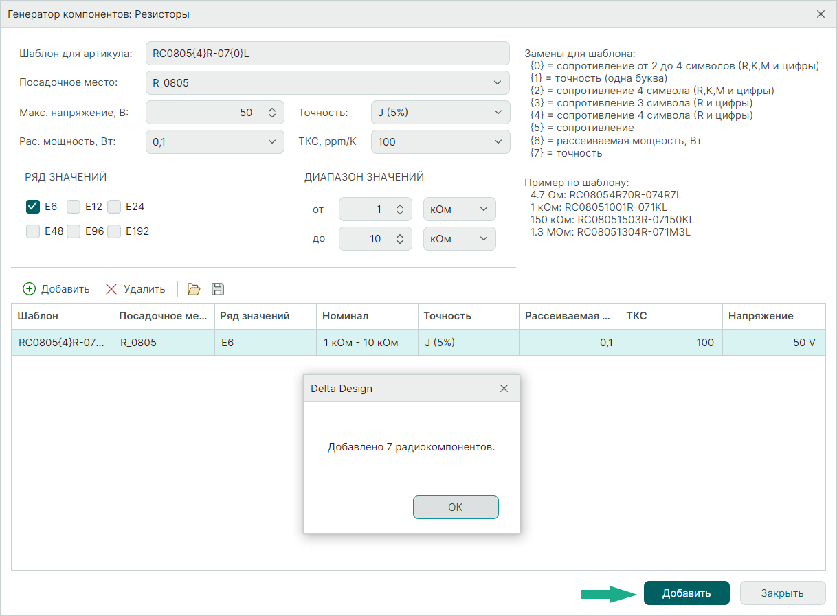 Рис. 4 Добавление радиодеталей