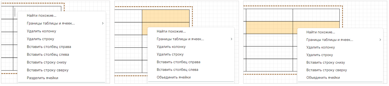 Рис. 4 Доступные действия для одной и нескольких ячеек таблицы