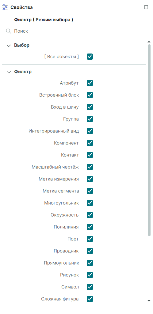 Рис. 5 Функциональная панель «Свойства» → «Фильтр (Режим выбора)»