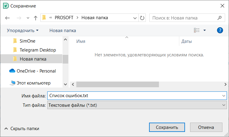 Рис. 2 Сохранение экспортируемого списка нарушений