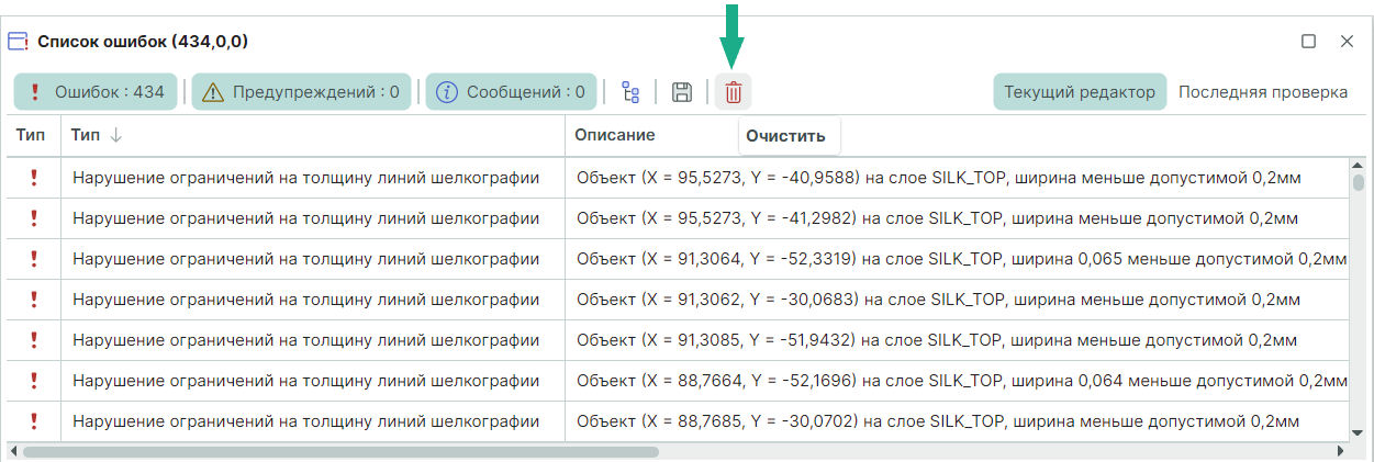 Рис. 1 Очистка списка ошибок