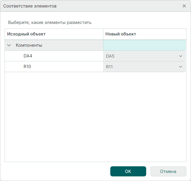 Рис. 1 Выбор компонента, соответствующего копии посадочного места