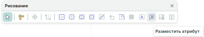 Рис. 1 Инструмент «Разместить атрибут»
