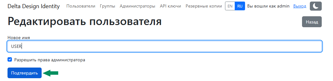 Рис. 8 Изменение имени и назначение прав администратора