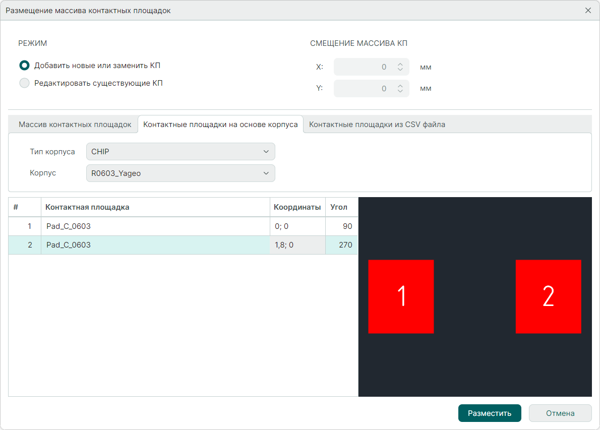 Рис. 13 Изменение координат и угла поворота контактной площадки