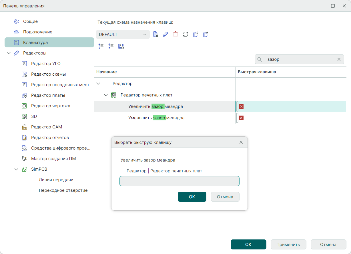 Рис. 3 Настройка горячих клавиш для уменьшения/увеличения зазора меандра