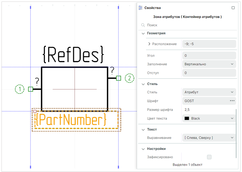 Рис. 2 Настройка зоны атрибутов УГО