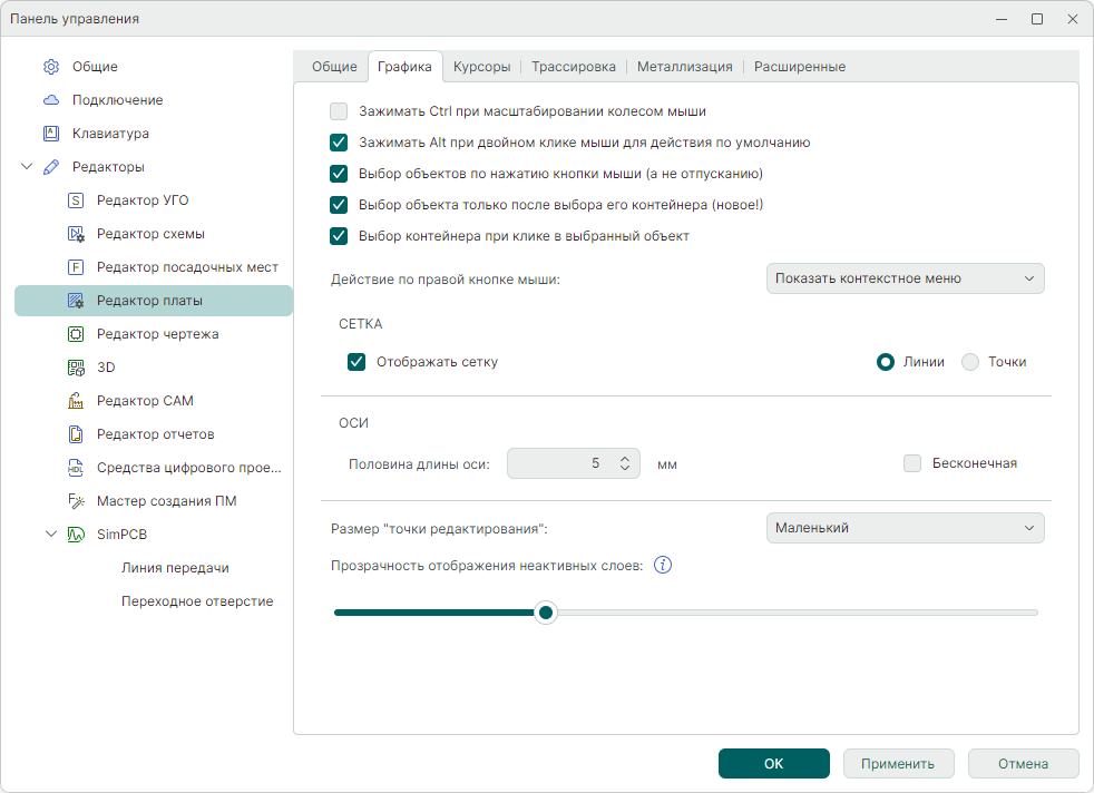 Рис. 1 Настройки редактора платы. Вкладка «Графика»