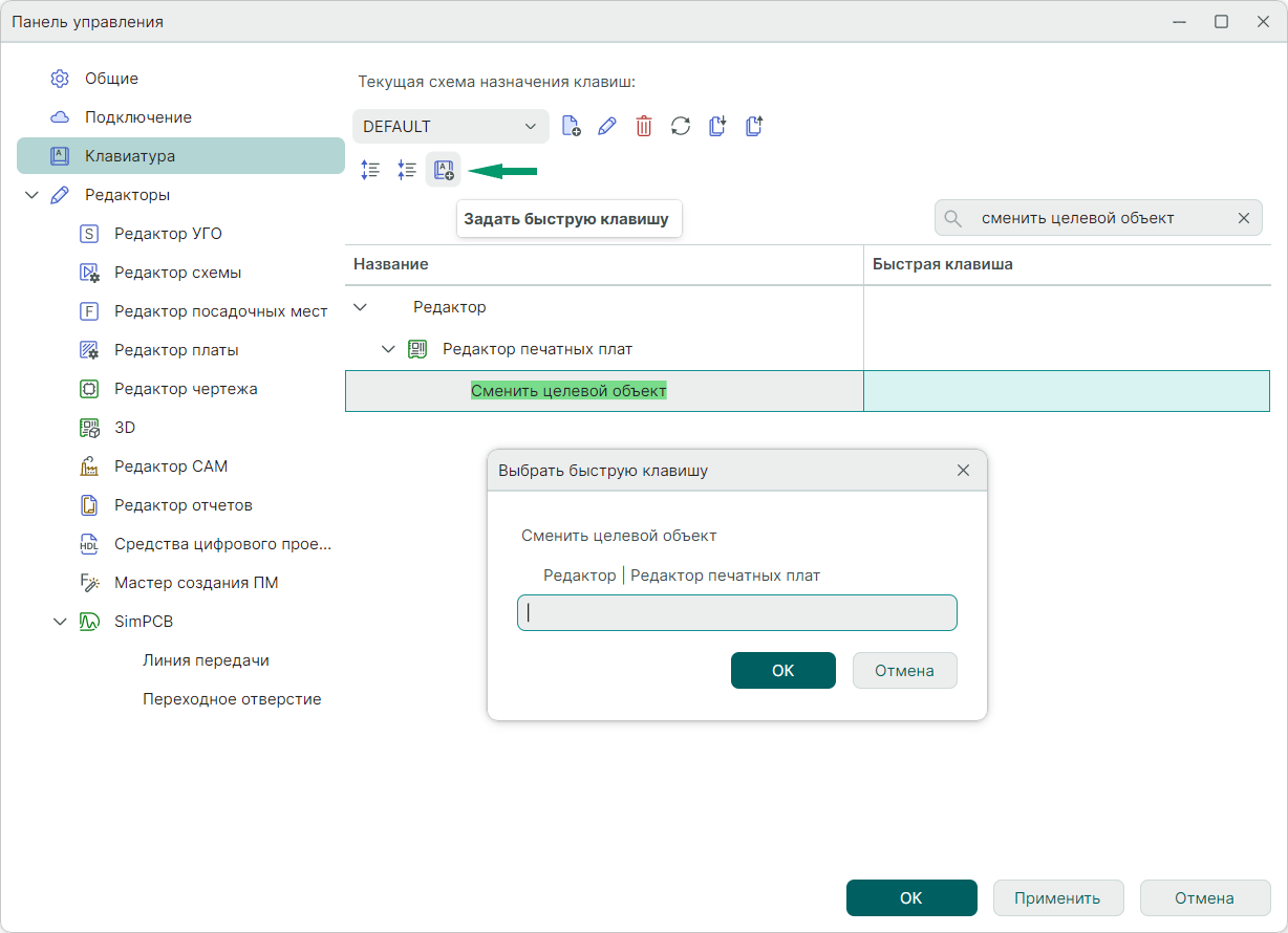 Рис. 2 Назначение горячей клавиши для опции «Сменить целевой объект»