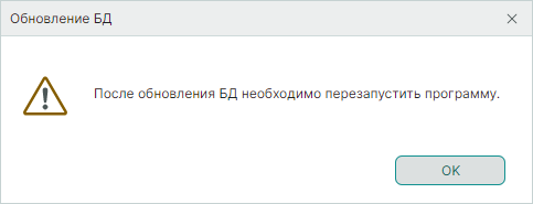 Рис. 6 Информирование о необходимости перезапуска программы