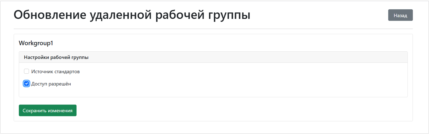Рис. 2 Предоставление доступа удаленной рабочей группе