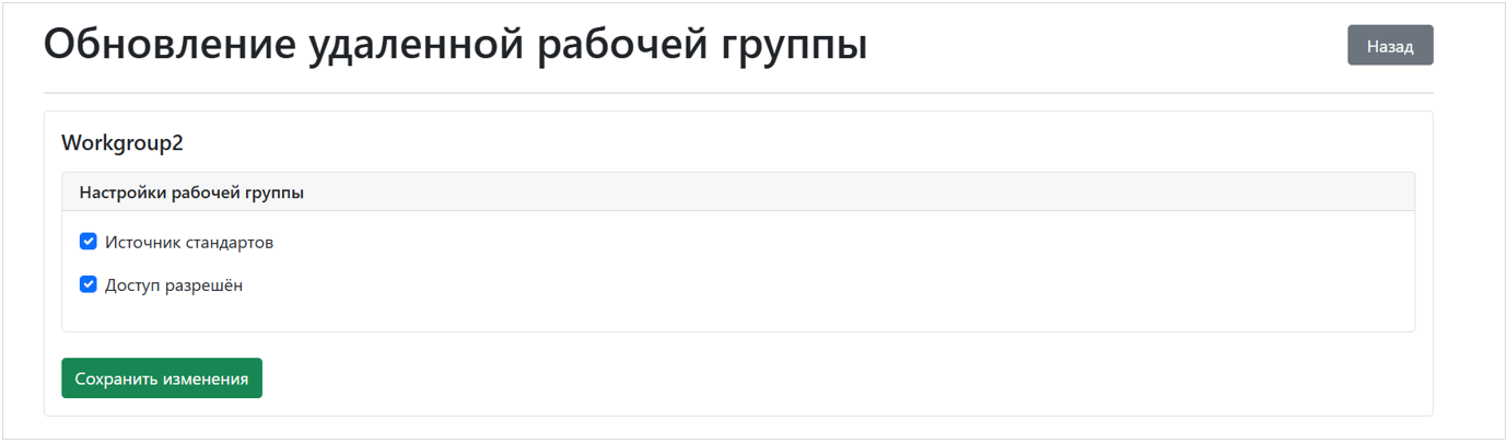 Рис. 6 Настройки удаленной рабочей группы