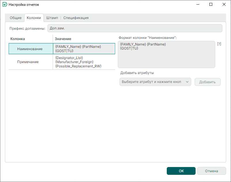 Рис. 2 Окно «Настройка отчетов». Вкладка «Колонки»