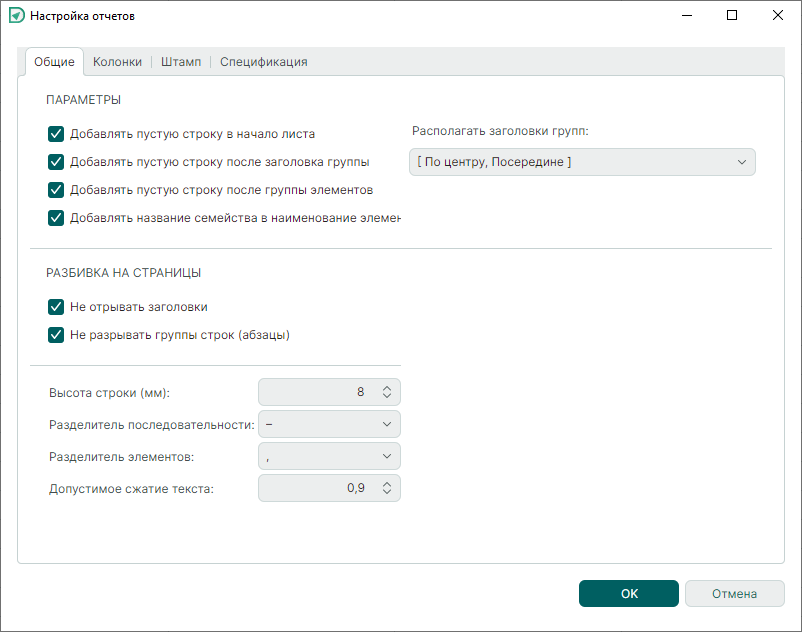 Рис. 1 Окно «Настройка отчетов». Вкладка «Общие»