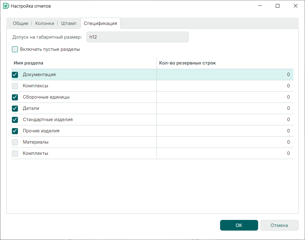 Рис. 7 Окно «Настройка отчетов». Вкладка «Спецификация»