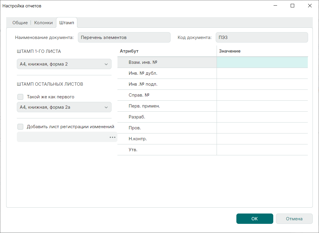 Рис. 6 Окно «Настройка отчетов». Вкладка «Штамп»