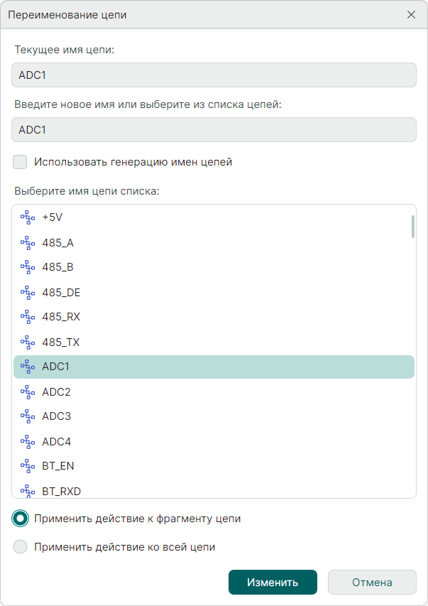 Рис. 3 Окно 
«Переименование цепи»