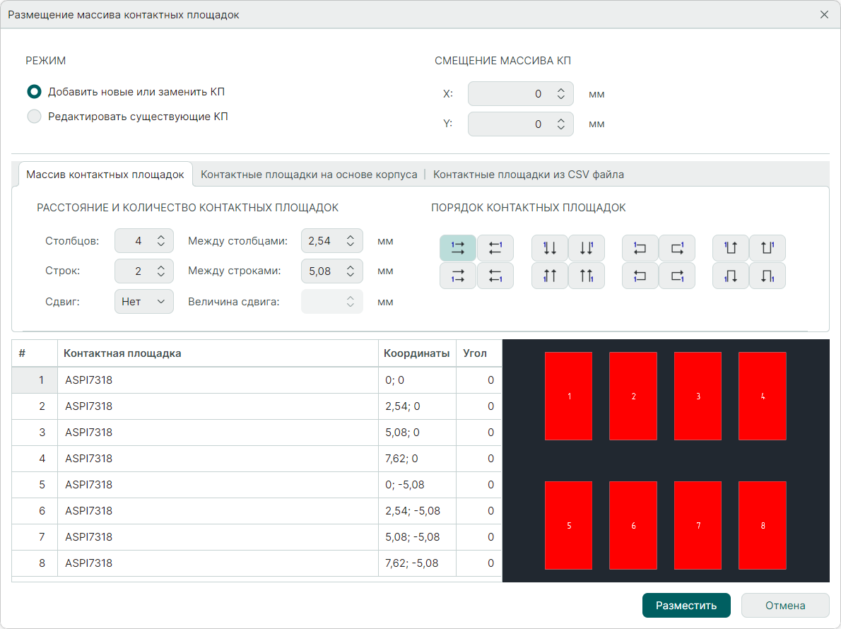 Рис. 1 Окно «Размещение массива контактных площадок»