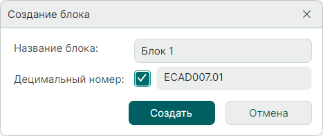 Рис. 2 Окно «Создание блока»