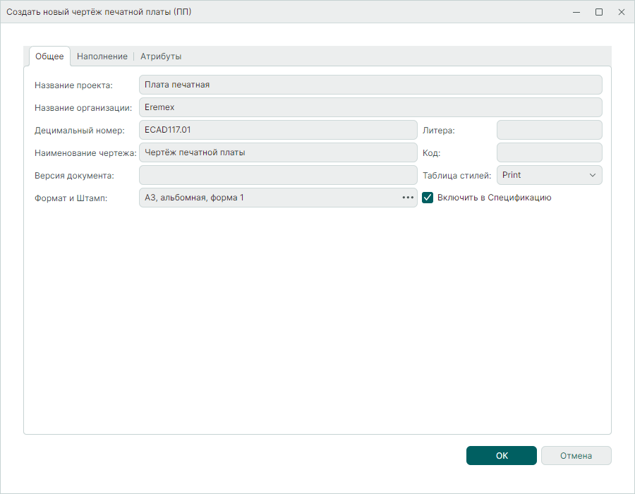 Рис. 2 Окно «Создать новый чертеж печатной платы (ПП)». Вкладка «Общее»