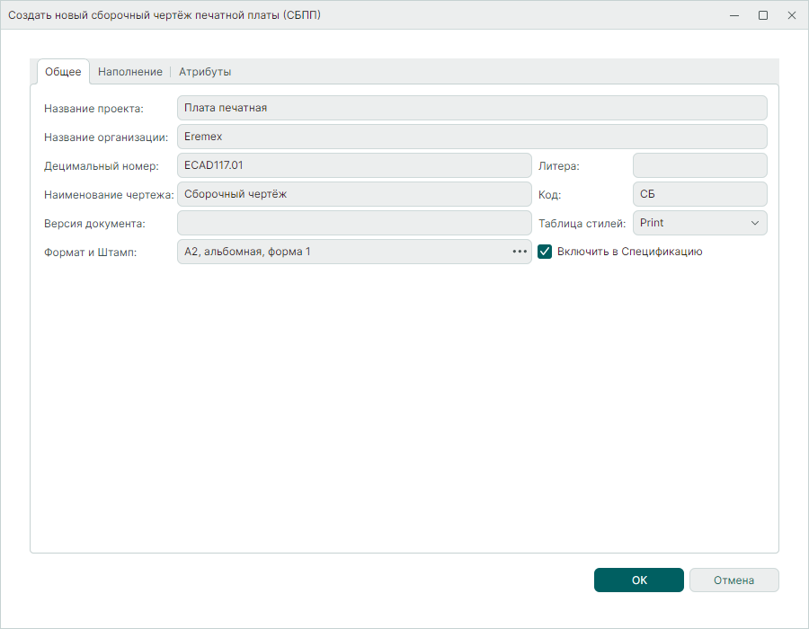 Рис. 2 Окно «Создать новый сборочный чертеж печатной платы (СБПП)». Вкладка «Общее»