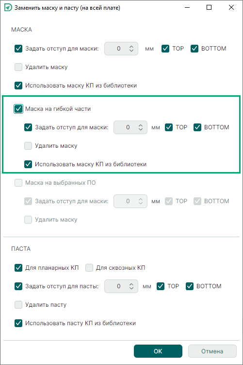 Рис. 3 Окно «Заменить маску и пасту»