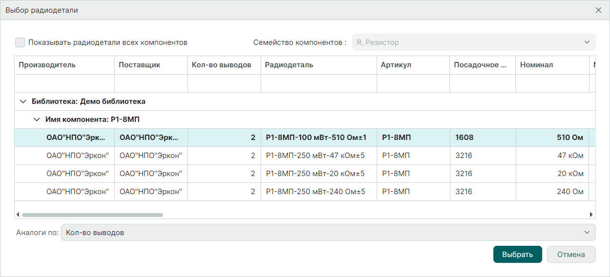 Рис. 2 Окно «Выбор радиодетали»