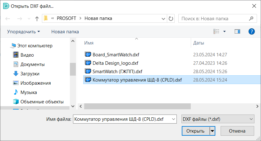Рис. 4 Окно выбора файла для импорта .dxf