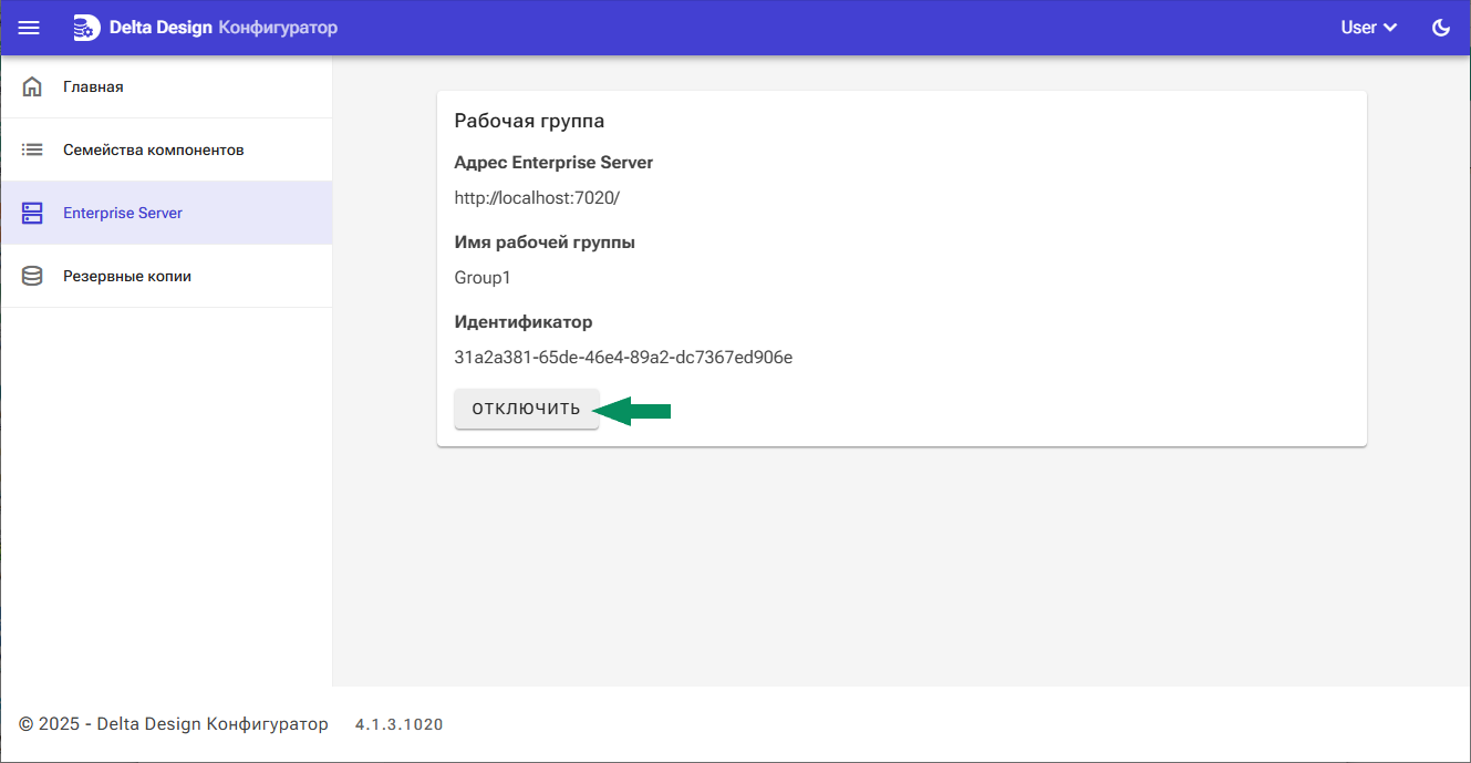 Рис. 1 Отключение рабочей группы